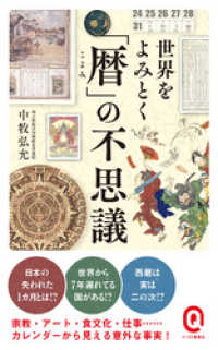 イースト新書Q<br> 世界をよみとく「暦」の不思議