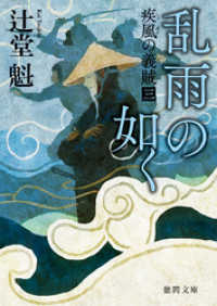 疾風の義賊　三　乱雨の如く　〈新装版〉 徳間文庫