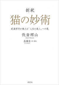 新釈　猫の妙術　武道哲学が教える「人生の達人」への道