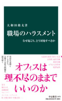 中公新書<br> 職場のハラスメント　なぜ起こり、どう対処すべきか