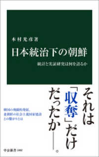 日本統治下の朝鮮　統計と実証研究は何を語るか 中公新書