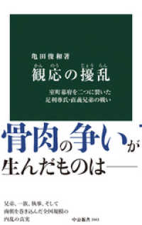 中公新書<br> 観応の擾乱　室町幕府を二つに裂いた足利尊氏・直義兄弟の戦い