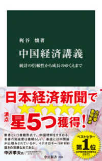 中公新書<br> 中国経済講義　統計の信頼性から成長のゆくえまで