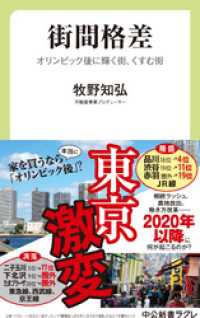 街間格差　オリンピック後に輝く街、くすむ街 中公新書ラクレ