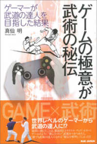 ゲームの極意が武術の秘伝