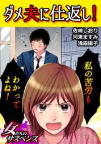 ダメ夫に仕返し！～私の苦労もわかってよね！～ 家庭サスペンス