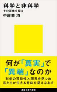 講談社現代新書<br> 科学と非科学　その正体を探る