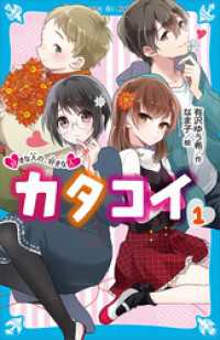 カタコイ（１）　好きな人の、好きな人