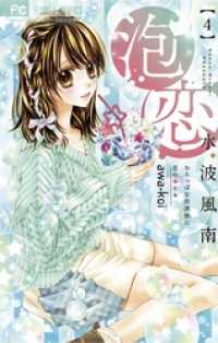 フラワーコミックス<br> 泡恋（４）