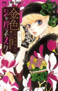 フラワーコミックス<br> 金色ジャパネスク～横濱華恋譚～（１）