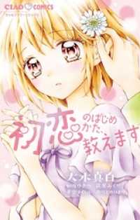 ちゃおコミックス<br> 初恋のはじめかた、教えます