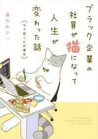 ブラック企業の社員が猫になって人生が変わった話　モフ田くんの場合 コミックエッセイ