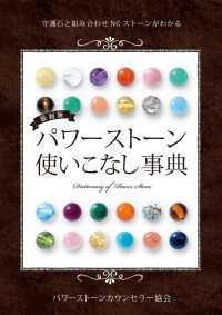 最新版　パワーストーン使いこなし事典