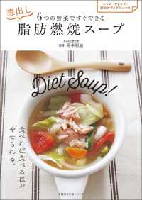 ６つの野菜ですぐできる　毒出し脂肪燃焼スープ 主婦の友生活シリーズ