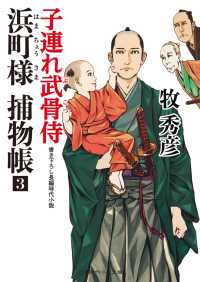 浜町様 捕物帳３　子連れ武骨侍 二見時代小説文庫