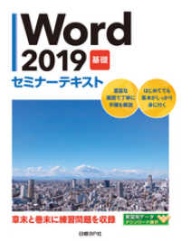 Word 2019 基礎 セミナーテキスト