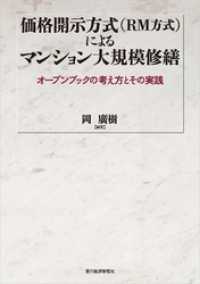 価格開示方式（ＲＭ方式）によるマンション大規模修繕―オープンブックの考え方とその実践