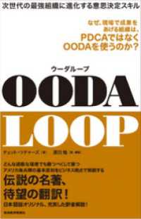 ＯＯＤＡ　ＬＯＯＰ（ウーダループ）―次世代の最強組織に進化する意思決定スキル