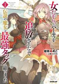 オーバーラップノベルス<br> 女だから、とパーティを追放されたので伝説の魔女と最強タッグを組みました 1