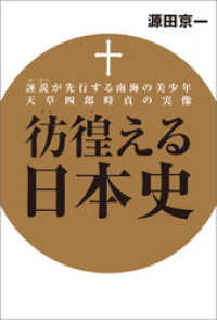 彷徨える日本史　誣説が先行する南海の美少年天草四郎時貞の実像