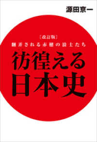 改訂版　彷徨える日本史　翻弄される赤穂の浪士たち