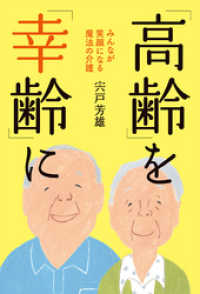 「高齢」を「幸齢」に　みんなが笑顔になる魔法の介護