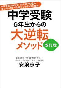 中学受験 6年生からの大逆転メソッド 改訂版 中学受験の救世主 - 安浪京子先生の最少のコストで合格をつかむ60の秘策 文春e-book