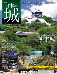 日本の城　改訂版 - 第９２号