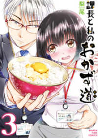 まんがタイムコミックス<br> 課長と私のおかず道　３巻
