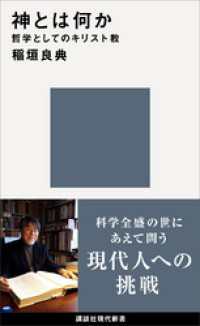 神とは何か　哲学としてのキリスト教 講談社現代新書