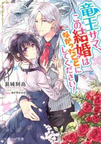 ビーズログ文庫<br> 竜王サマ、この結婚はなかったことにしてください！