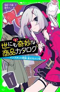 世にも奇妙な商品カタログ（１）　インスタント死神・友だちクジ他 角川つばさ文庫