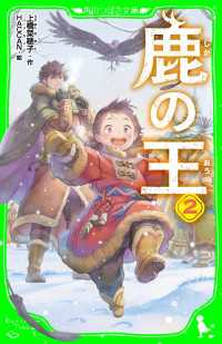 角川つばさ文庫<br> 鹿の王　２