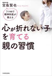 うつぬけ精神科医が教える　心が折れない子を育てる親の習慣 ―