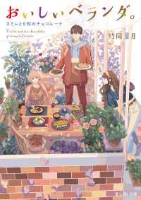 おいしいベランダ。　スミレと6粒のチョコレート 富士見L文庫