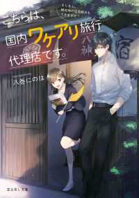 こちらは、国内ワケアリ旅行代理店です。　もしもし、観光地の怪奇解決もできますか？ 富士見L文庫