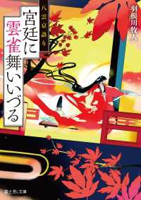 八雲京語り　宮廷に雲雀舞いいづる 富士見L文庫