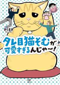 コミックエッセイ<br> タレ目猫そむが可愛すぎるんじゃ～！