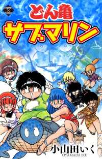エンペラーズコミックス<br> どん亀サブマリン
