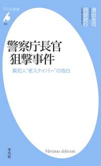 平凡社新書<br> 警察庁長官狙撃事件