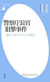 警察庁長官狙撃事件 平凡社新書