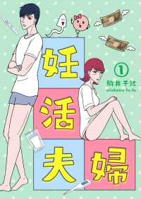 妊活夫婦 1【フルカラー】 comico BOOKS