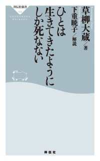 人は生きてきたようにしか死なない 祥伝社新書