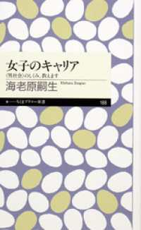 ちくまプリマー新書<br> 女子のキャリア　──〈男社会〉のしくみ、教えます