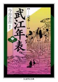 定本　武江年表　中 ちくま学芸文庫