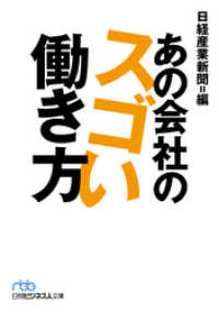 日本経済新聞出版<br> あの会社のスゴい働き方