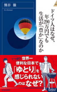 ドイツ人はなぜ、年290万円でも生活が「豊か」なのか 青春新書インテリジェンス