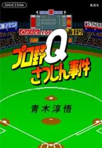 プロ野Ｑさつじん事件（書き下ろしすぴんおふ短編４編収録） すばる Digital Book