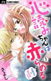 フラワーコミックス<br> 心読みちゃんは赤らめる【マイクロ】（１）