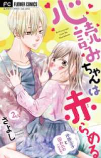 フラワーコミックス<br> 心読みちゃんは赤らめる【マイクロ】（２）